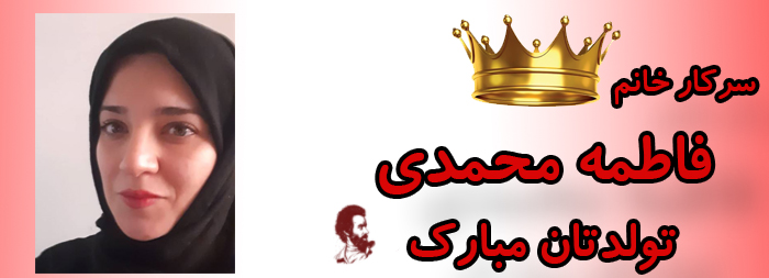 سرکار خانم فاطمه محمدی تولدت مبارک